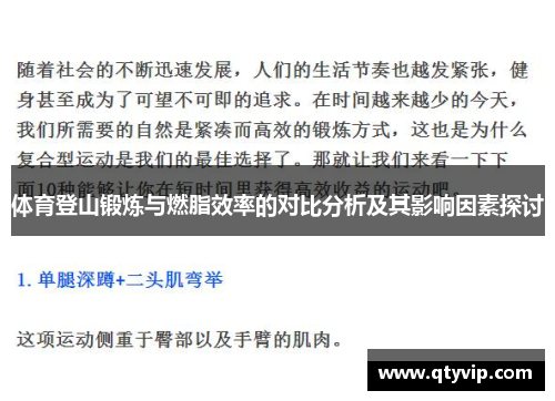 体育登山锻炼与燃脂效率的对比分析及其影响因素探讨