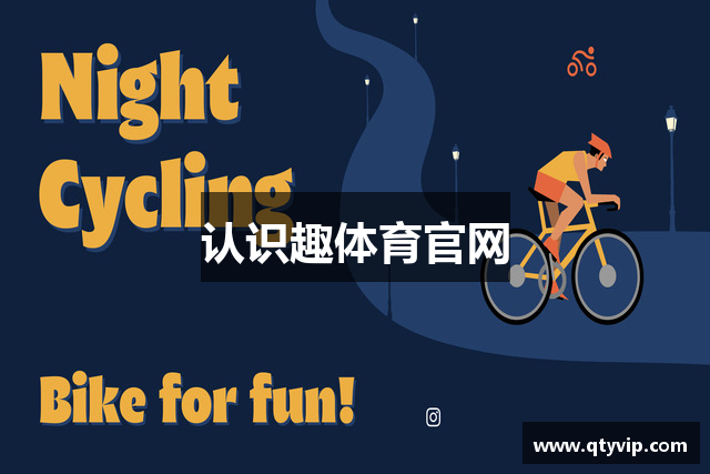 认识趣体育官网